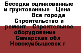 Беседки оцинкованные и грунтованные › Цена ­ 11 500 - Все города Строительство и ремонт » Строительное оборудование   . Самарская обл.,Новокуйбышевск г.